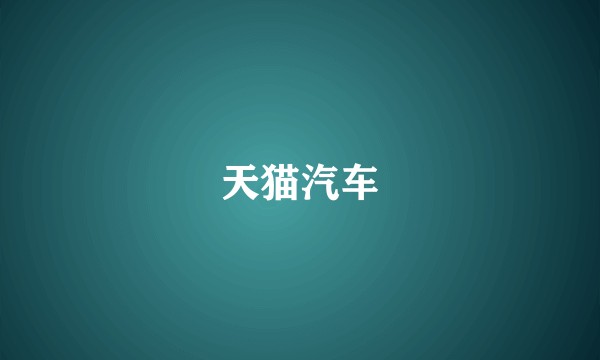 天猫汽车