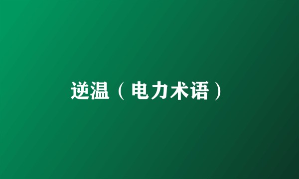 逆温（电力术语）