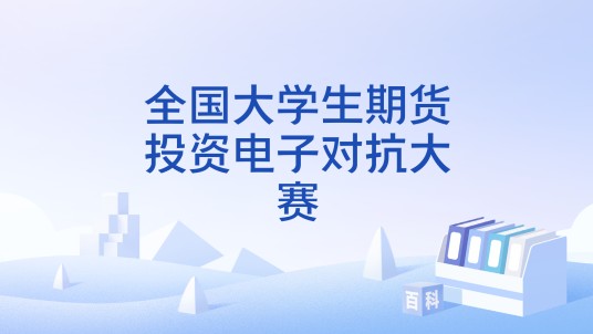 全国大学生期货投资电子对抗大赛