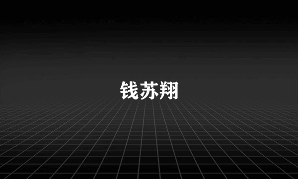 钱苏翔