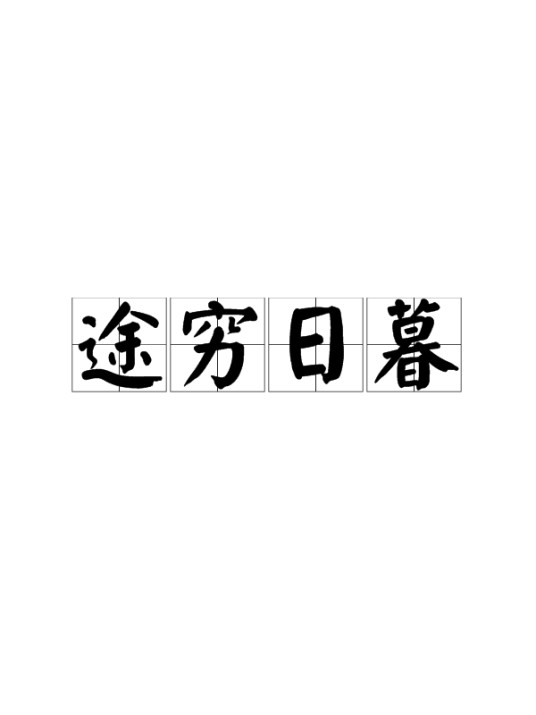 途穷日暮