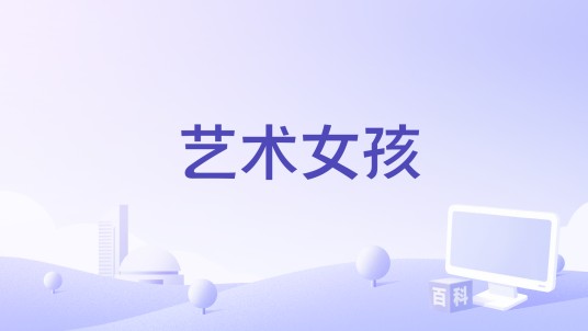 艺术女孩（德国2013年罗伯特·布拉姆坎普执导的电影）