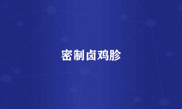 密制卤鸡胗
