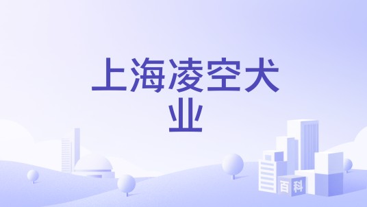 上海凌空犬业