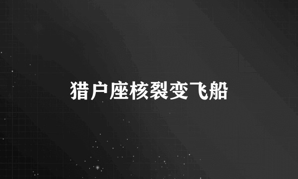 猎户座核裂变飞船