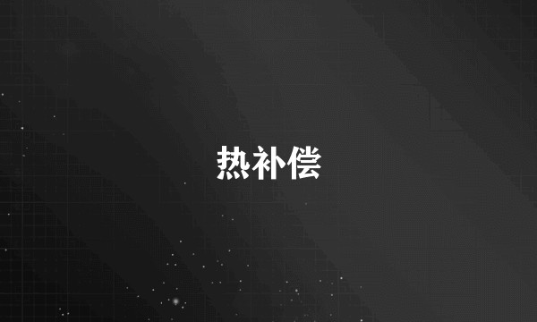 热补偿