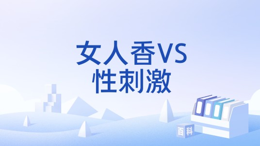 女人香VS性刺激