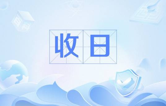 收日