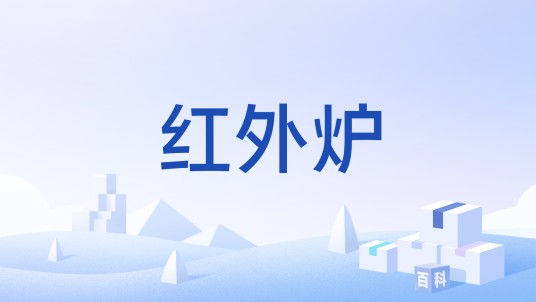 红外炉