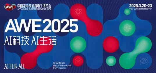 2025年中国家电及消费电子博览会