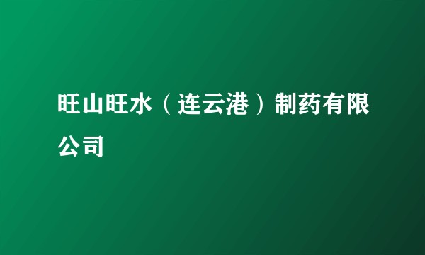 旺山旺水(连云港)制药有限公司