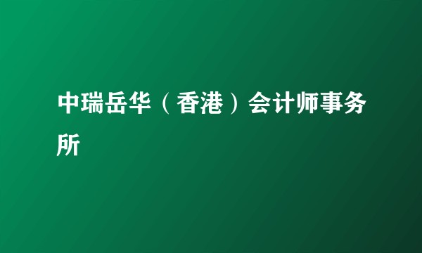 中瑞岳华（香港）会计师事务所