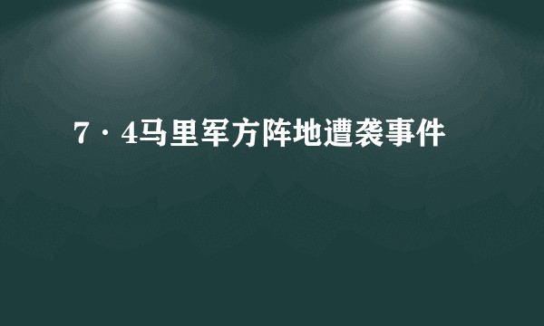 7·4马里军方阵地遭袭事件