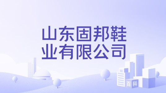 山东固邦鞋业有限公司