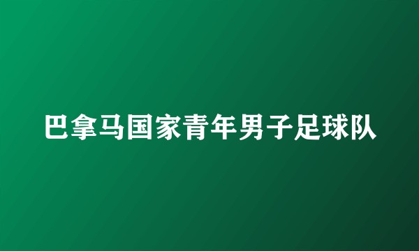 巴拿马国家青年男子足球队
