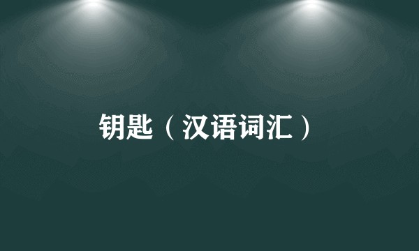 钥匙（汉语词汇）