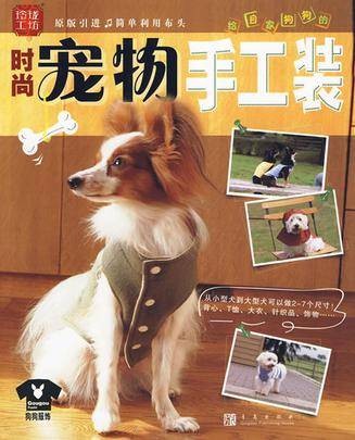 时尚宠物手工装