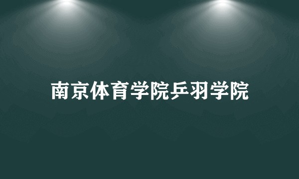 南京体育学院乒羽学院