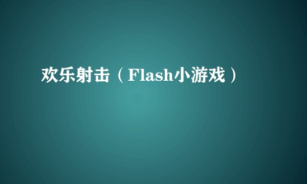 欢乐射击（Flash小游戏）