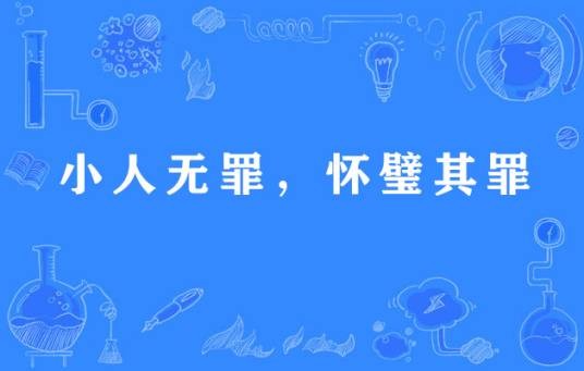 小人无罪,怀璧其罪