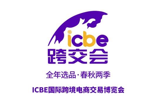 跨境电商交易博览会