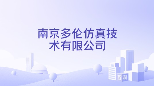 南京多伦仿真技术有限公司