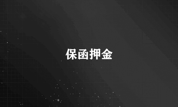 保函押金