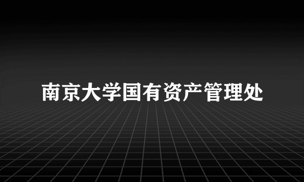 南京大学国有资产管理处