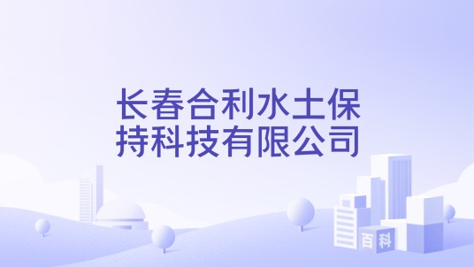 长春合利水土保持科技有限公司