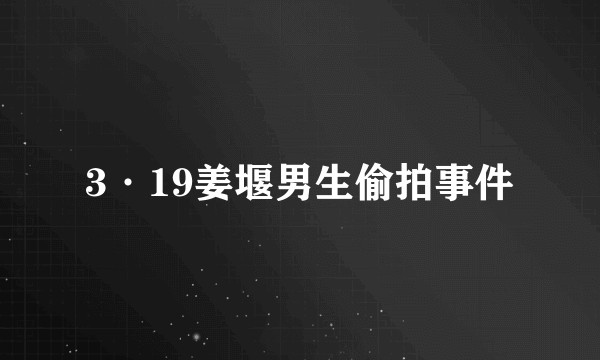 3·19姜堰男生偷拍事件