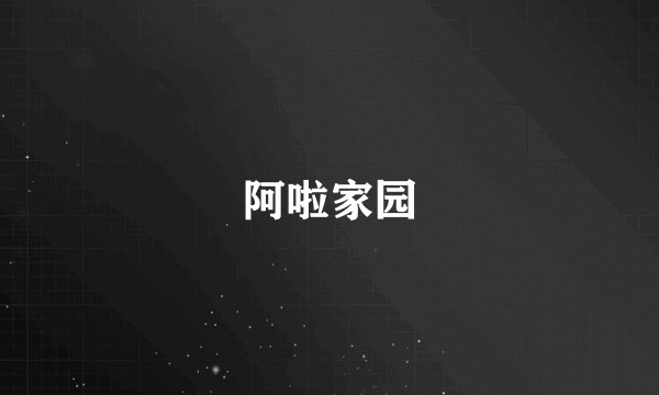 阿啦家园