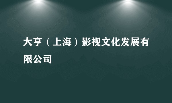 大亨（上海）影视文化发展有限公司