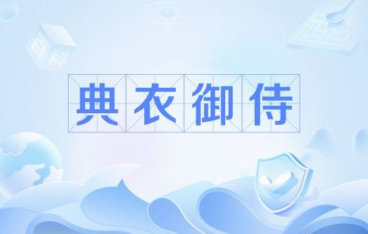 典衣御侍