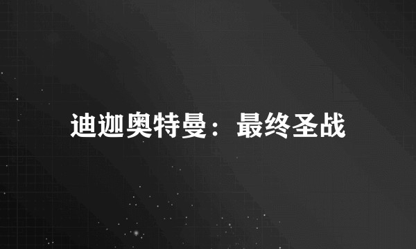 迪迦奥特曼：最终圣战
