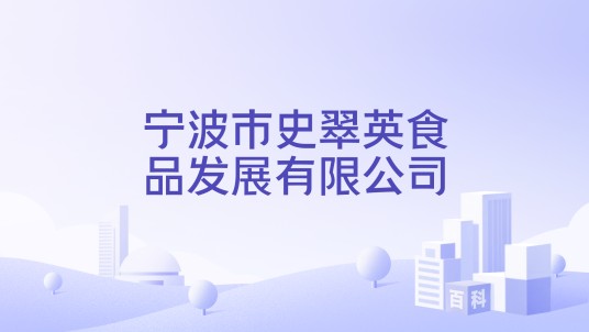宁波市史翠英食品发展有限公司