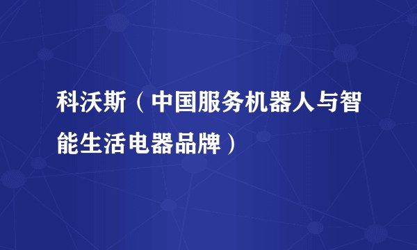 科沃斯（中国服务机器人与智能生活电器品牌）