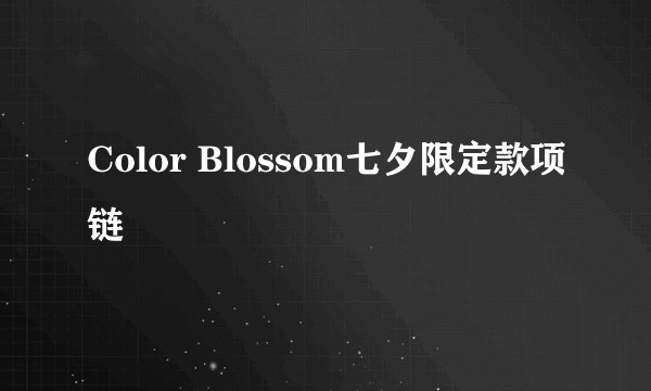 Color Blossom七夕限定款项链