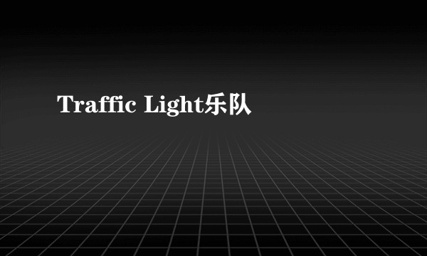 Traffic Light乐队