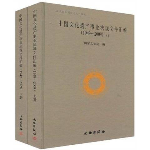 中国文化遗产事业法规文件汇编(1949-2009)