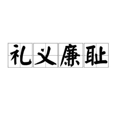 礼义廉耻