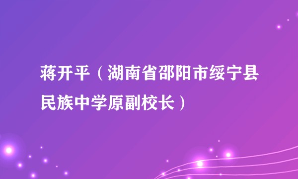 蒋开平（湖南省邵阳市绥宁县民族中学原副校长）