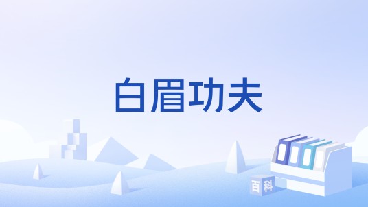 白眉功夫