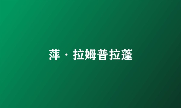萍·拉姆普拉蓬