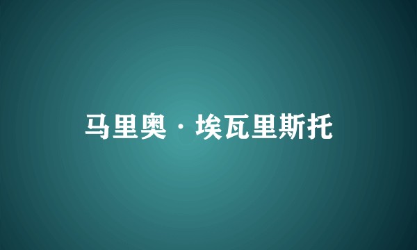 马里奥·埃瓦里斯托