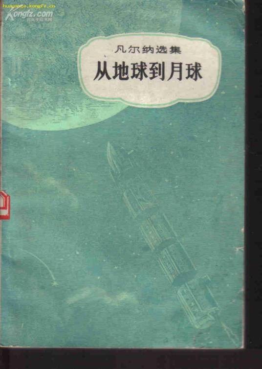 凡尔纳经典作品·从地球到月球