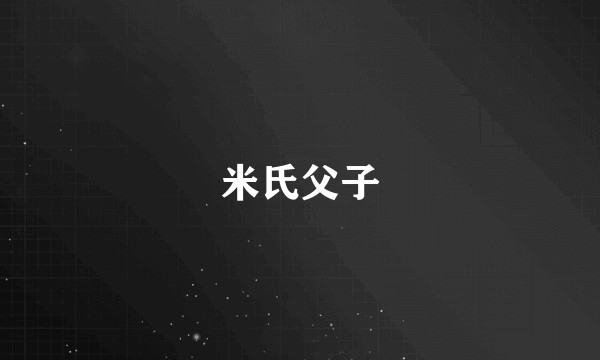 米氏父子