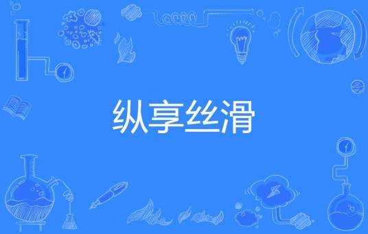 纵享丝滑