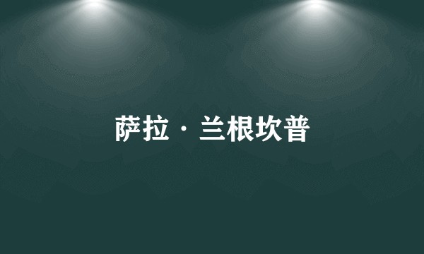萨拉·兰根坎普