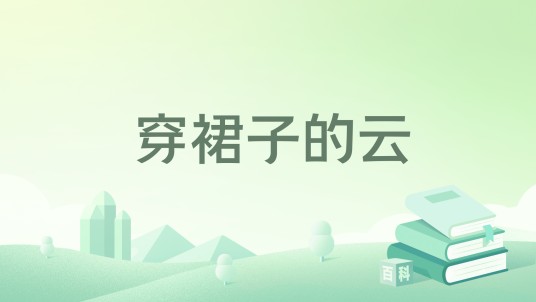 穿裙子的云
