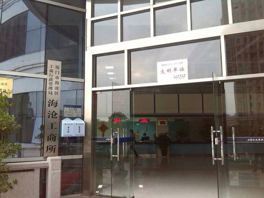 厦门市海沧区工商行政管理局